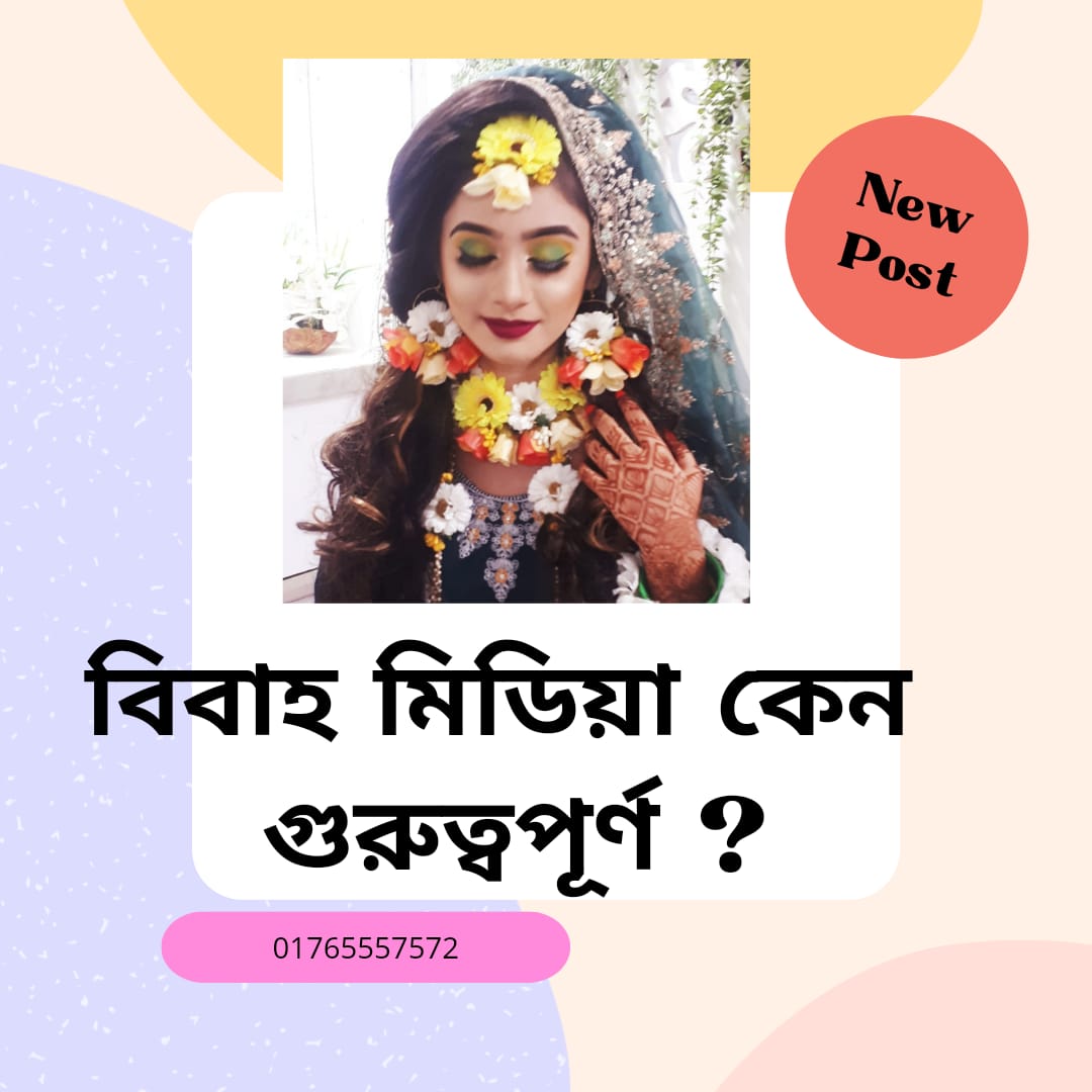 বিবাহ মিডিয়া কেন গুরুত্বপূর্ণ ?