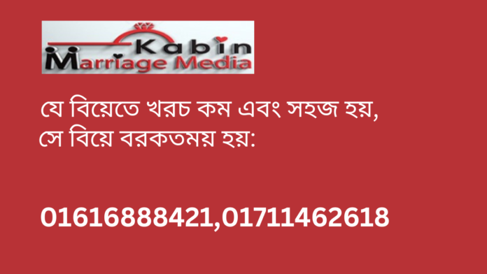 যে বিয়েতে খরচ কম এবং সহজ হয়, সে বিয়ে বরকতময় হয়: